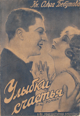 Бебутова О. Улыбки счастья. Роман. Рига: Кн-во «Общедоступная библиотека», [1930-е].